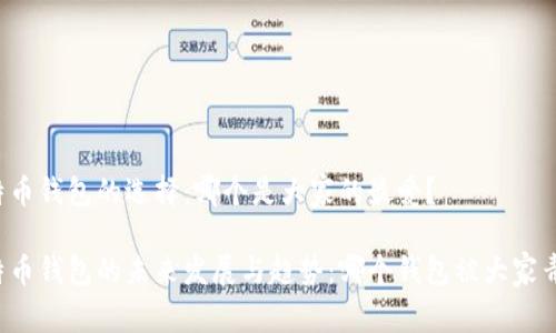 比特币钱包的选择:哪个是大家的最爱?
比特币钱包的未来发展与趋势:哪个钱包被大家青睐?