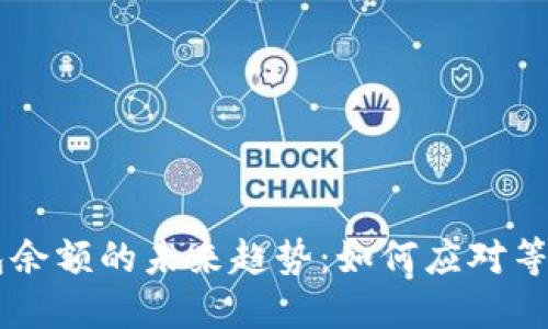 比特币钱包余额的未来趋势：如何应对等待中的交易