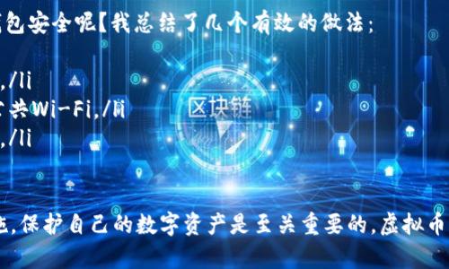 虚拟币钱包是加密货币的存储工具，帮助用户安全地存储、管理和转账他们的数字货币。就像是传统金融中的银行账户，虚拟币钱包可以存放比特币、以太坊等各种类型的加密货币。

一般来说，虚拟币钱包分为两种主要类型：热钱包与冷钱包。

热钱包
热钱包通常是指那些在线连接到互联网的钱包，例如交易所钱包、桌面钱包和移动钱包。它们使用方便，适合频繁交易。然而，由于其连接互联网，热钱包相对更容易受到黑客攻击的风险。

冷钱包
冷钱包是指完全离线的存储设备，比如硬件钱包和纸钱包。由于不直接连接到互联网，这种钱包更安全，适合长期存储大量资产。如果您追求安全，冷钱包是最好的选择。然而，它的使用相对复杂，不如热钱包方便。

虚拟币钱包的基本功能
大多数虚拟币钱包都具备以下基本功能：
ul
    listrong存储数字资产：/strong用户可以在钱包中存储不同种类的加密货币。/li
    listrong发送与接收：/strong通过钱包地址，用户可以轻松发送和接收加密货币。/li
    listrong查询余额：/strong用户可以轻松查询自己钱包中的资产余额。/li
    listrong交易历史：/strong钱包会记录所有发送和接收的交易历史，方便用户追踪。/li
/ul

虚拟币钱包的安全性
在选择虚拟币钱包时，安全性是一个关键的考虑因素。以下是几个确保钱包安全的建议：
ul
    listrong使用强密码：/strong始终使用复杂且唯一的密码来保护钱包。/li
    listrong启用双重认证：/strong双重认证可以为您的钱包增加一层额外的安全保护。/li
    listrong定期备份：/strong定期备份钱包的私钥或助记词，以防丢失。/li
/ul

总结
虚拟币钱包是数字货币的重要组成部分，用户在进入这个领域时，了解钱包的类型、功能以及安全性非常重要。尽管虚拟货币为我们提供了全新的金融体验，但安全风险始终存在，选择合适的钱包，采取有效的安全措施才能更好地保护我们的数字资产。

相关问题
h41. 虚拟币钱包有哪些推荐？/h4
既然我们谈到虚拟币钱包的安全性和选择，很多用户可能会问“有哪些推荐的钱包？”综合市场上的口碑和用户反馈，我真心觉得以下几种钱包相对可靠：
ul
    listrongLedger Nano S/X：/strong作为冷钱包的代表，Ledger系列硬件钱包以其卓越的安全性著称，十分适合长期持有者。/li
    listrongExodus：/strong一款用户友好的桌面和移动钱包，支持多种加密货币，界面直观。/li
    listrongTrust Wallet：/strong这是一款官方钱包，安全性高、支持广泛，适合移动用户。/li
    listrongCoinbase Wallet：/strong作为交易所推出的钱包，安全性和功能性都较为全面，适合新手。/li
/ul

h42. 如何保护我的虚拟币钱包安全？/h4
有点遗憾的是，许多用户在使用虚拟币钱包时并不注重安全，最终导致资产损失。那么，如何保护您的钱包安全呢？我总结了几个有效的做法：
ul
    listrong定期更新软件：/strong无论是钱包应用还是操作系统，保持最新版本是确保安全的基础。/li
    listrong避免在公共网络使用钱包：/strong尽量在安全、私密的网络环境下管理钱包，避免使用公共Wi-Fi。/li
    listrong定期检查安全设置：/strong确保钱包的隐私设置和安全选项已开启，及时处理可疑活动。/li
/ul

通过上述信息，我希望能帮助到正在了解虚拟币钱包的朋友们，选择合适的钱包和采取有效的安全措施，保护自己的数字资产是至关重要的。虚拟币的世界无限广阔，愿我们都能在这个领域中找到自己的位置，共迎未来发展趋势。