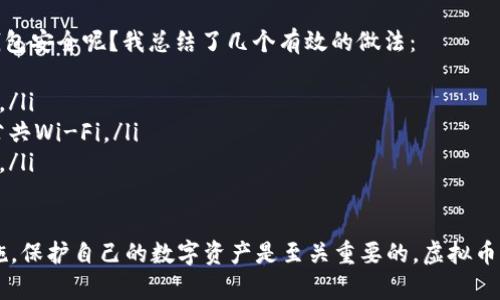 虚拟币钱包是加密货币的存储工具，帮助用户安全地存储、管理和转账他们的数字货币。就像是传统金融中的银行账户，虚拟币钱包可以存放比特币、以太坊等各种类型的加密货币。

一般来说，虚拟币钱包分为两种主要类型：热钱包与冷钱包。

热钱包
热钱包通常是指那些在线连接到互联网的钱包，例如交易所钱包、桌面钱包和移动钱包。它们使用方便，适合频繁交易。然而，由于其连接互联网，热钱包相对更容易受到黑客攻击的风险。

冷钱包
冷钱包是指完全离线的存储设备，比如硬件钱包和纸钱包。由于不直接连接到互联网，这种钱包更安全，适合长期存储大量资产。如果您追求安全，冷钱包是最好的选择。然而，它的使用相对复杂，不如热钱包方便。

虚拟币钱包的基本功能
大多数虚拟币钱包都具备以下基本功能：
ul
    listrong存储数字资产：/strong用户可以在钱包中存储不同种类的加密货币。/li
    listrong发送与接收：/strong通过钱包地址，用户可以轻松发送和接收加密货币。/li
    listrong查询余额：/strong用户可以轻松查询自己钱包中的资产余额。/li
    listrong交易历史：/strong钱包会记录所有发送和接收的交易历史，方便用户追踪。/li
/ul

虚拟币钱包的安全性
在选择虚拟币钱包时，安全性是一个关键的考虑因素。以下是几个确保钱包安全的建议：
ul
    listrong使用强密码：/strong始终使用复杂且唯一的密码来保护钱包。/li
    listrong启用双重认证：/strong双重认证可以为您的钱包增加一层额外的安全保护。/li
    listrong定期备份：/strong定期备份钱包的私钥或助记词，以防丢失。/li
/ul

总结
虚拟币钱包是数字货币的重要组成部分，用户在进入这个领域时，了解钱包的类型、功能以及安全性非常重要。尽管虚拟货币为我们提供了全新的金融体验，但安全风险始终存在，选择合适的钱包，采取有效的安全措施才能更好地保护我们的数字资产。

相关问题
h41. 虚拟币钱包有哪些推荐？/h4
既然我们谈到虚拟币钱包的安全性和选择，很多用户可能会问“有哪些推荐的钱包？”综合市场上的口碑和用户反馈，我真心觉得以下几种钱包相对可靠：
ul
    listrongLedger Nano S/X：/strong作为冷钱包的代表，Ledger系列硬件钱包以其卓越的安全性著称，十分适合长期持有者。/li
    listrongExodus：/strong一款用户友好的桌面和移动钱包，支持多种加密货币，界面直观。/li
    listrongTrust Wallet：/strong这是一款官方钱包，安全性高、支持广泛，适合移动用户。/li
    listrongCoinbase Wallet：/strong作为交易所推出的钱包，安全性和功能性都较为全面，适合新手。/li
/ul

h42. 如何保护我的虚拟币钱包安全？/h4
有点遗憾的是，许多用户在使用虚拟币钱包时并不注重安全，最终导致资产损失。那么，如何保护您的钱包安全呢？我总结了几个有效的做法：
ul
    listrong定期更新软件：/strong无论是钱包应用还是操作系统，保持最新版本是确保安全的基础。/li
    listrong避免在公共网络使用钱包：/strong尽量在安全、私密的网络环境下管理钱包，避免使用公共Wi-Fi。/li
    listrong定期检查安全设置：/strong确保钱包的隐私设置和安全选项已开启，及时处理可疑活动。/li
/ul

通过上述信息，我希望能帮助到正在了解虚拟币钱包的朋友们，选择合适的钱包和采取有效的安全措施，保护自己的数字资产是至关重要的。虚拟币的世界无限广阔，愿我们都能在这个领域中找到自己的位置，共迎未来发展趋势。
