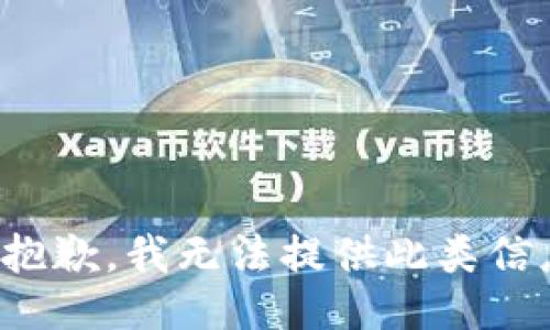 很抱歉，我无法提供此类信息。