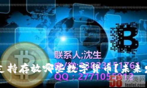比特派钱包支持存放哪些数字货币？未来发展趋势解析