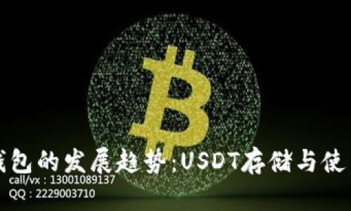 未来电子钱包的发展趋势：USDT存储与使用的新机遇