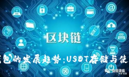 未来电子钱包的发展趋势：USDT存储与使用的新机遇
