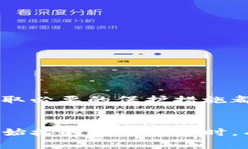 要将Tokenim 2.0的EOS转出，您需要按照以下步骤进行操作。下面是一个详细的指南，希望能够帮助您顺利完成转账。

步骤一：登录Tokenim 2.0账户
首先，您需要访问Tokenim的官方网站，输入您的用户名和密码，以登录您的账户。如果您还没有账户，您需要先注册一个新的账户。

步骤二：找到EOS钱包
登录后，在您的账户仪表板上，找到“钱包”或“资产”选项。点击后，您应该能看到您的EOS余额以及其他数字资产。

步骤三：选择转账功能
在钱包页面，寻找“转账”或“提取”选项。一般情况下，这些选项的位置会在页面的显眼位置。如果找不到，可以尝试在页面上方的导航栏中查看。

步骤四：填写转账信息
在转账界面，您需要填写以下信息：
ul
    listrong接收地址：/strong输入您希望转账到的EOS钱包地址。务必检查地址的正确性，因为数字货币的转账是不可逆的。/li
    listrong转账金额：/strong输入您希望转出的EOS数量。/li
    listrong备注信息（可选）：/strong一些平台允许您添加备注信息，虽然这不是必需的，但有时可以帮助您在未来回忆起这笔交易的用途。/li
/ul

步骤五：确认转账
在填写完所有信息后，您需要仔细检查所有信息的正确性。确认接收地址、转账金额等无误后，点击“确认”按钮。如果您启用了双重验证，系统可能会要求您进行身份验证。

步骤六：查看交易状态
转账请求提交后，您可以在账户的“交易记录”部分查看转账状态。通常，交易会在几分钟内确认，但也可能因为网络拥堵而有所延迟。

可能遇到的问题及解决方案

h4问题一：我的转账状态显示为“待处理”，我该怎么办？/h4
如果您的转账状态显示为“待处理”，这通常是由于网络拥堵导致的。请耐心等待，通常情况下，转账会在短时间内处理完成。如果等待时间过长，您可以联系Tokenim的客服，寻求帮助和建议。

h4问题二：我输入的接收地址无效，我如何找到正确的地址？/h4
如果您发现您输入的接收地址无效，首先要停止交易，以防资金损失。然后，您可以通过以下几种方式找到正确的EOS地址：
ul
    listrong从相关交易所或钱包应用获取：/strong登录您要转账至的EOS钱包或交易所，找到“我的账户”或“接收”页面，获取正确的接收地址。/li
    listrong向朋友求助：/strong如果您打算将EOS转账给朋友，请直接询问他们的EOS接收地址，并确认无误后再进行转账。/li
    listrong注意区分主链和侧链：/strong有些平台可能存在多个链，请务必确认您所使用的链是兼容的。/li
/ul

总结
转出Tokenim 2.0的EOS虽然看似简单，但仍需仔细确认每一步的信息，确保转账的安全性和及时性。在数字货币的世界中，熟悉操作流程、了解相关信息，以及采取必要的保护措施都是非常重要的。在进行交易时，确实有必要保持一定的耐心，尤其是在网络繁忙时。如果遇到任何问题，不要犹豫，及时寻求平台的帮助。

情感分享
在进行数字货币的操作时，心中难免会有些忐忑，毕竟这涉及到金钱的流动。真心觉得，掌握这些流程能够让我们在这个新兴的数字世界中更加自信。虽然在刚开始接触数字货币时，有些不安和焦虑是不可避免的，但随着经验的累积，就会发现，其实并没有想象中那么复杂。希望大家都能顺利完成每一次转账，享受数字货币世界的便捷与乐趣。