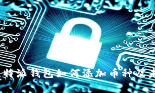 深度解析：比特派钱包如何添加币种及未来发展趋势