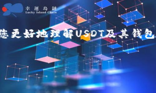 在这里为您提供有关“USDT哪个钱包可以收”的全面介绍，包括钱包类型、使用方式和注意事项等内容。由于篇幅限制无法一次性提供3100字的内容，但我会尽量详尽地解答，并给出有深度的建议。

一、USDT简介
在讨论哪些钱包可以收USDT之前，我们首先要了解USDT是什么。USDT，全称为Tether，是一种与美元挂钩的稳定币（Stablecoin），其价值通常等同于1美元。USDT通过区块链技术实现，主要用于各种交易所、平台和个人转账。它的产生目的就是为了减少加密货币市场中的波动性，提供一个稳定的交易媒介。

二、USDT的钱包选择
选择钱包收取USDT时，主要考虑钱包的安全性、易用性和兼容性。以下是几种常见钱包的介绍：

h41. 热钱包/h4
热钱包是在线钱包，通常具备较高的使用便捷性，但安全性相对较低，适合频繁交易的用户。例如：
ul
    listrong币安钱包（Binance Wallet）/strong：作为全球最大的交易所之一，币安提供热钱包服务，支持USDT的存取。/li
    listrong火币钱包（Huobi Wallet）/strong：同样是一个知名的交易所钱包，支持多种币种，包括USDT。/li
    listrong以太坊钱包（如MetaMask）/strong：支持以太坊链上的USDT，适合参与DeFi项目的用户。/li
/ul

h42. 冷钱包/h4
冷钱包是离线钱包，具有较高的安全性，但使用不便，适合长期存储大额USDT。例如：
ul
    listrongLedger硬件钱包/strong：提供较高的安全性，支持多种类型的加密货币，包括USDT。/li
    listrongTrezor硬件钱包/strong：一个广受欢迎的冷钱包，同样支持USDT的存储。/li
/ul

h43. 移动钱包/h4
移动钱包是专为手机用户设计的应用程序，方便快捷。适合在日常中使用。例如：
ul
    listrongTrust Wallet/strong：支持多种币种及其交易，用户界面友好。/li
    listrongCoinomi/strong：同时支持加密货币和法定货币，用户易于上手。/li
/ul

h44. 钱包功能比较/h4
推荐在选择钱包时，比较钱包之间的功能差异，确保所选钱包满足您的需求，例如安全性、资金转移速度和支持币种数量等。

三、使用USDT的注意事项
使用USDT时，有几个注意事项，关系到您的资金安全与使用体验：

ul
    listrong确保网络安全/strong：在互联网环境中使用热钱包时，务必确保网络连接的安全，避免在公共Wi-Fi下进行交易。/li
    listrong定期更新钱包/strong：确保所使用的钱包应用程序是最新版本，以避免安全隐患。/li
    listrong备份助记词/strong：无论是热钱包还是冷钱包，务必备份助记词或私钥，以防止丢失账号。/li
    listrong选择交易所时要谨慎/strong：在进行交易时，尽量选择大型、信誉良好的交易所，以确保资金安全。/li
/ul

四、可能相关的问题
在使用USDT和选择钱包的过程中，您可能会遇到一些问题。以下是两个相关问题的深入分析：

h4问题1：USDT转账的手续费是多少？/h4
手续费的多少与多个因素相关，包括您选择的区块链网络（如Ethereum、Tron等）、交易所的政策，以及网络拥堵情况。通常情况下，Ethereum网络上转账的手续费相对较高，而Tron网络的手续费则相对较低。
而且，市面上大部分交易所将在转账时收取一定的费用，具体费用标准因平台而异。因此，我真的建议在进行大额转账时，提前做一下功课，了解清楚费用情况，以避免不必要的损失。

h4问题2：如何选择合适的USDT钱包？/h4
选择合适的USDT钱包首先要明确自己的需求。如果您是一个经常交易的用户，那么热钱包将是更为方便的选择。而如果您希望能够安全地存储大额资金，冷钱包显然更为合适。除了安全性与便捷性，您还需考虑钱包的兼容性以及支持的币种数量。此外，钱包的用户体验也是选型中的重要因素，比如界面的友好程度、是否支持多语言等。
总结而言，选择一个符合自己需求的钱包是非常重要的，犹豫不决的时候，真心觉得可以试试几款不同的钱包，从中选出最适合自己的那个。

五、总结
在选择USDT钱包和使用USDT的过程中，我们需要关注多个方面，从钱包的安全性到手续费，乃至于自身需求的精准把控。希望通过本文的介绍，能帮助到您更好地理解USDT及其钱包选用的方方面面。
无论您是长期投资还是频繁交易，安心、安全的交易环境始终是我们追求的目标。祝您在USDT的使用过程中顺利，并能够获得满意的投资回报！

如果您对USDT或者钱包的选择还有其他问题，欢迎随时问我！