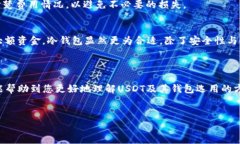 在这里为您提供有关“USDT哪个钱包可