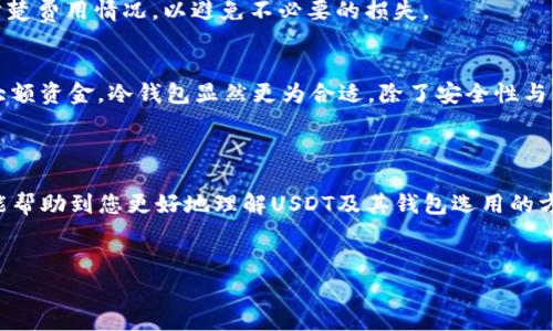 在这里为您提供有关“USDT哪个钱包可以收”的全面介绍，包括钱包类型、使用方式和注意事项等内容。由于篇幅限制无法一次性提供3100字的内容，但我会尽量详尽地解答，并给出有深度的建议。

一、USDT简介
在讨论哪些钱包可以收USDT之前，我们首先要了解USDT是什么。USDT，全称为Tether，是一种与美元挂钩的稳定币（Stablecoin），其价值通常等同于1美元。USDT通过区块链技术实现，主要用于各种交易所、平台和个人转账。它的产生目的就是为了减少加密货币市场中的波动性，提供一个稳定的交易媒介。

二、USDT的钱包选择
选择钱包收取USDT时，主要考虑钱包的安全性、易用性和兼容性。以下是几种常见钱包的介绍：

h41. 热钱包/h4
热钱包是在线钱包，通常具备较高的使用便捷性，但安全性相对较低，适合频繁交易的用户。例如：
ul
    listrong币安钱包（Binance Wallet）/strong：作为全球最大的交易所之一，币安提供热钱包服务，支持USDT的存取。/li
    listrong火币钱包（Huobi Wallet）/strong：同样是一个知名的交易所钱包，支持多种币种，包括USDT。/li
    listrong以太坊钱包（如MetaMask）/strong：支持以太坊链上的USDT，适合参与DeFi项目的用户。/li
/ul

h42. 冷钱包/h4
冷钱包是离线钱包，具有较高的安全性，但使用不便，适合长期存储大额USDT。例如：
ul
    listrongLedger硬件钱包/strong：提供较高的安全性，支持多种类型的加密货币，包括USDT。/li
    listrongTrezor硬件钱包/strong：一个广受欢迎的冷钱包，同样支持USDT的存储。/li
/ul

h43. 移动钱包/h4
移动钱包是专为手机用户设计的应用程序，方便快捷。适合在日常中使用。例如：
ul
    listrongTrust Wallet/strong：支持多种币种及其交易，用户界面友好。/li
    listrongCoinomi/strong：同时支持加密货币和法定货币，用户易于上手。/li
/ul

h44. 钱包功能比较/h4
推荐在选择钱包时，比较钱包之间的功能差异，确保所选钱包满足您的需求，例如安全性、资金转移速度和支持币种数量等。

三、使用USDT的注意事项
使用USDT时，有几个注意事项，关系到您的资金安全与使用体验：

ul
    listrong确保网络安全/strong：在互联网环境中使用热钱包时，务必确保网络连接的安全，避免在公共Wi-Fi下进行交易。/li
    listrong定期更新钱包/strong：确保所使用的钱包应用程序是最新版本，以避免安全隐患。/li
    listrong备份助记词/strong：无论是热钱包还是冷钱包，务必备份助记词或私钥，以防止丢失账号。/li
    listrong选择交易所时要谨慎/strong：在进行交易时，尽量选择大型、信誉良好的交易所，以确保资金安全。/li
/ul

四、可能相关的问题
在使用USDT和选择钱包的过程中，您可能会遇到一些问题。以下是两个相关问题的深入分析：

h4问题1：USDT转账的手续费是多少？/h4
手续费的多少与多个因素相关，包括您选择的区块链网络（如Ethereum、Tron等）、交易所的政策，以及网络拥堵情况。通常情况下，Ethereum网络上转账的手续费相对较高，而Tron网络的手续费则相对较低。
而且，市面上大部分交易所将在转账时收取一定的费用，具体费用标准因平台而异。因此，我真的建议在进行大额转账时，提前做一下功课，了解清楚费用情况，以避免不必要的损失。

h4问题2：如何选择合适的USDT钱包？/h4
选择合适的USDT钱包首先要明确自己的需求。如果您是一个经常交易的用户，那么热钱包将是更为方便的选择。而如果您希望能够安全地存储大额资金，冷钱包显然更为合适。除了安全性与便捷性，您还需考虑钱包的兼容性以及支持的币种数量。此外，钱包的用户体验也是选型中的重要因素，比如界面的友好程度、是否支持多语言等。
总结而言，选择一个符合自己需求的钱包是非常重要的，犹豫不决的时候，真心觉得可以试试几款不同的钱包，从中选出最适合自己的那个。

五、总结
在选择USDT钱包和使用USDT的过程中，我们需要关注多个方面，从钱包的安全性到手续费，乃至于自身需求的精准把控。希望通过本文的介绍，能帮助到您更好地理解USDT及其钱包选用的方方面面。
无论您是长期投资还是频繁交易，安心、安全的交易环境始终是我们追求的目标。祝您在USDT的使用过程中顺利，并能够获得满意的投资回报！

如果您对USDT或者钱包的选择还有其他问题，欢迎随时问我！