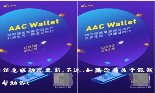 在这里，我无法提供有关“tokenim2.0”或特定加密货币钱包的具体信息或动态更新。不过，如果你有关于假钱包或如何辨别安全钱包的问题，我可以提供一些普遍的建议和信息。

若你对加密资产、安全性、钱包类型等有疑问，请告诉我，我会很乐意帮助你！