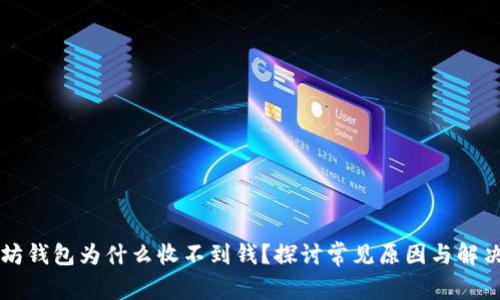 以太坊钱包为什么收不到钱?探讨常见原因与解决方案