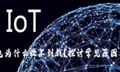 以太坊钱包为什么收不到钱？探讨常见