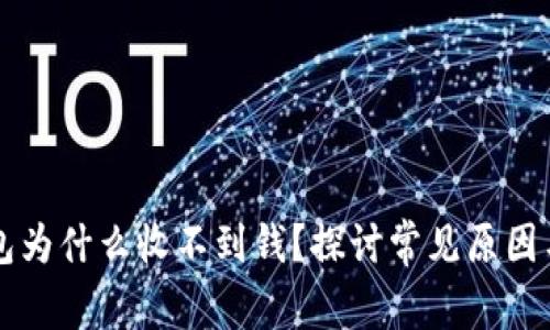 以太坊钱包为什么收不到钱?探讨常见原因与解决方案