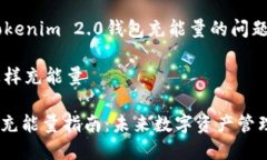 很高兴能帮助您解答关于Tokenim 2.0钱包