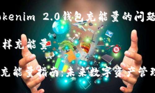 很高兴能帮助您解答关于Tokenim 2.0钱包充能量的问题。以下是您需要了解的内容:
### Tokenim 2.0钱包怎样充能量
#### Tokenim 2.0钱包充能量指南:未来数字资产管理的趋势