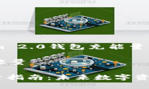 很高兴能帮助您解答关于Tokenim 2.0钱包充能量的问题。以下是您需要了解的内容:
### Tokenim 2.0钱包怎样充能量
#### Tokenim 2.0钱包充能量指南:未来数字资产管理的趋势
