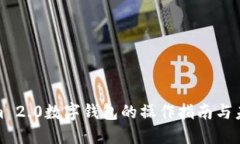 探索Tokenim 2.0数字钱包的操作指南与未