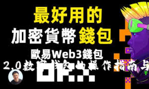 探索Tokenim 2.0数字钱包的操作指南与未来发展趋势
