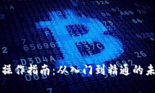 虚拟币钱包操作指南:从入门到精通的未来趋势分析