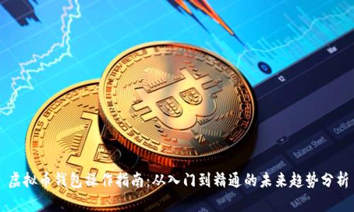 虚拟币钱包操作指南:从入门到精通的未来趋势分析