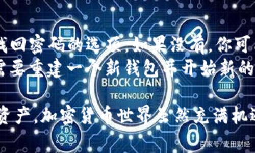 要在Tokenim（假设你指的是一个加密货币应用或平台）中添加钱包，通常需要按照以下步骤进行。但请注意，具体步骤可能因不同的应用而异。以下是一些常见的步骤：

### 添加钱包的步骤

1. 打开Tokenim应用
首先，确保你已经下载并安装Tokenim应用。打开应用后，你将会看到主页和导航菜单。保证你已在应用中登录你的帐户。如果还没有帐户，请先注册并完成身份验证。

2. 找到钱包管理选项
在主页或菜单中，寻找“钱包”或“资产管理”的选项。这个选项通常是用来查看和管理你在Tokenim中持有的所有加密货币资产的地方。

3. 添加新钱包
在钱包管理界面，你应该会看到一个“添加钱包”或“创建新钱包”的按钮。点击这个按钮，以进入创建钱包的向导。

4. 选择钱包类型
系统可能会让你选择钱包的类型，例如“热钱包”或“冷钱包”。热钱包通常连接互联网，方便日常交易，而冷钱包更加安全，适合长期存储。选择适合你的需求的钱包类型。

5. 设置钱包名称和密码
接下来，你需要为新钱包设置一个名称以及一个安全密码。有点遗憾的是，很多人常常忽视密码的安全性。确保你选择一个强密码，并且可以安全地记录下来。

6. 保存助记词或私钥
在创建钱包的过程中，系统可能会提供一个助记词或私钥。这是你访问钱包的唯一认证方式。真心觉得保存好这个信息太重要了，最好是把它写在纸上并放在安全的地方，不要存储在电脑或手机上，以免被黑客获取。

7. 完成钱包设置
最后，确认所有信息无误后，点击“确认”或“完成”按钮，即可成功创建新钱包。你可以在钱包列表中看到刚刚添加的钱包。在这个钱包中，你可以随时接收和发送加密货币。

### 可能问题与解答

1. 如何保护我的Tokenim钱包安全？
保护钱包安全是每个加密货币用户的重要责任。为了确保你的Tokenim钱包安全，以下几点是值得遵循的：
ul
    listrong启用双重认证：/strong尽量启用应用的双重认证功能，这会在你登录时需要额外的安全验证。/li
    listrong定期更改密码：/strong将你钱包的密码定期更新，避免因长期使用同一密码造成的安全隐患。/li
    listrong使用硬件钱包：/strong如果你持有大量加密资产，考虑使用硬件钱包存储你的私钥，这是更安全的方式。/li
    listrong避免钓鱼攻击：/strong小心任何来自不明来源的链接或邮件，确保你只通过官方渠道访问Tokenim。/li
/ul

2. 如果我忘记钱包密码或丢失助记词怎么办？
遗忘密码或丢失助记词无疑是非常令人沮丧的。首先，如果你忘记钱包密码，查看Tokenim是否提供找回密码的选项。如果没有，你可能会失去对钱包的访问权。
至于助记词，真心觉得备份是多么重要！如果没有备份，通常也无法恢复钱包。在这种情况下，你可能需要重建一个新钱包并开始新的资产记录。因此，初次使用时一定要认真对待助记词和密码的管理，切勿轻易让这些信息暴露给他人。

通过以上步骤和相关问题的解答，希望能帮助你顺利在Tokenim中添加钱包并安全地管理你的加密资产。加密货币世界虽然充满机遇，但同时也伴随着风险，时刻保持警惕，确实是明智之举。