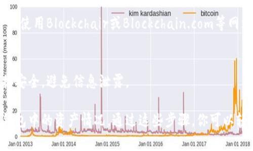 为了查找平台钱包中的虚拟币，通常可以按照以下步骤进行：

1. 登录到交易平台
首先，你需要访问你所使用的虚拟币交易平台的网站或应用，例如币安、火币、Coinbase等。确保你输入的URL是正确且安全的，以避免钓鱼网站的风险。

2. 访问钱包功能
登录后，通常在用户界面的顶部或侧边栏会有“钱包”或“资产”这样的选项。点击进入这一部分，你将看到你的虚拟币资产概览。

3. 查看虚拟货币余额
在钱包页面，你可以看到各种虚拟货币的余额，以及它们当前的市值。有的平台可能提供详细的交易历史和资产详情，你可以点击相关币种以获取更多信息。

4. 检查各币种详细信息
如果你想更深入了解某个虚拟币的表现，可以点击该币种，查看详细的交易记录、转出和转入的历史等。如果支持查询工具，该页面也可能显示市场走势。

5. 使用区块链浏览器
为了进一步核实你的虚拟币余额和交易，可以使用区块链浏览器。例如，对于比特币，你可以使用Blockchair或Blockchain.com等网站，输入你的钱包地址进行查询。这有助于确认你在平台内的余额是否与区块链记录一致。

6. 注意安全性
查询虚拟币钱包时，请务必注意保护个人信息和登录凭据。如果使用公共网络，请确保连接安全，避免信息泄露。

总的来说，查询虚拟币的过程实际上是相对简单的，只需几步，就能让你清楚自己在平台钱包中的资产情况。通过这些步骤，你可以轻松了解自己的投资状况以及及时做出决策。