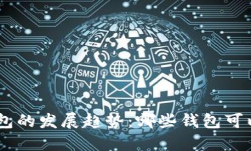 未来数字货币钱包的发展趋势:哪些钱包可以直接购买USDT?