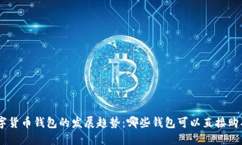 未来数字货币钱包的发展趋势:哪些钱包可以直接购买USDT?
