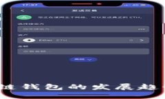 2024年区块链钱包的发展趋势与最佳选