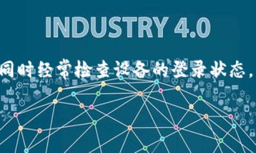 关于“一个Tokenim 2.0钱包能同时登录几台手机”这个问题，实际上并没有一个绝对的答案。这主要取决于钱包的设置和具体的安全措施。不过，可以从以下几个方面来分析。

### 安全性

Tokenim 2.0等数字钱包软件通常会有针对同时登录设备数量的安全限制。在大多情况下，为了保障用户账户及资产安全，许多数字钱包会限制同一个账户在多个设备上的同时登录。如果允许多设备登录，往往会要求用户在每台设备上进行额外的身份验证，以防止未授权的访问。

### 用户体验

就用户体验而言，在一台设备上专注使用钱包，可以减少因为账户被盗或数据泄露的风险。而如果需要在多台设备上工作，建议用户在切换设备时，注意及时退出已登录的账户。这样一来，即使在某一台设备上登录，也不会影响到其他设备的使用。

### 实用建议

如果你需要在多台设备上使用Tokenim 2.0钱包，可以考虑以下几点：

1. **查看钱包说明**：首先，检查Tokenim 2.0的用户手册或官网，了解官方对同时登录设备数量的建议或限制。
  
2. **安全设置**：确认你已经启用了所有的安全功能，比如双因素认证，以保护账户安全。

3. **定期检查**：定期查看账户的登录设备列表，确保没有不明的设备在使用你的账户。

### 结论

综上所述，一个Tokenim 2.0钱包可能可以在多台手机上登录，但建议每次尽量只在一台设备上使用，保障自己的资产安全。同时经常检查设备的登录状态，以保持对账户的控制。

如果您有更多具体的疑问或需要更深入的讨论，欢迎提出！