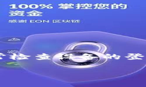 关于“一个Tokenim 2.0钱包能同时登录几台手机”这个问题，实际上并没有一个绝对的答案。这主要取决于钱包的设置和具体的安全措施。不过，可以从以下几个方面来分析。

### 安全性

Tokenim 2.0等数字钱包软件通常会有针对同时登录设备数量的安全限制。在大多情况下，为了保障用户账户及资产安全，许多数字钱包会限制同一个账户在多个设备上的同时登录。如果允许多设备登录，往往会要求用户在每台设备上进行额外的身份验证，以防止未授权的访问。

### 用户体验

就用户体验而言，在一台设备上专注使用钱包，可以减少因为账户被盗或数据泄露的风险。而如果需要在多台设备上工作，建议用户在切换设备时，注意及时退出已登录的账户。这样一来，即使在某一台设备上登录，也不会影响到其他设备的使用。

### 实用建议

如果你需要在多台设备上使用Tokenim 2.0钱包，可以考虑以下几点：

1. **查看钱包说明**：首先，检查Tokenim 2.0的用户手册或官网，了解官方对同时登录设备数量的建议或限制。
  
2. **安全设置**：确认你已经启用了所有的安全功能，比如双因素认证，以保护账户安全。

3. **定期检查**：定期查看账户的登录设备列表，确保没有不明的设备在使用你的账户。

### 结论

综上所述，一个Tokenim 2.0钱包可能可以在多台手机上登录，但建议每次尽量只在一台设备上使用，保障自己的资产安全。同时经常检查设备的登录状态，以保持对账户的控制。

如果您有更多具体的疑问或需要更深入的讨论，欢迎提出！