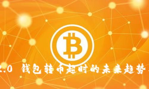 Tokenim 2.0 钱包转币超时的未来趋势与解决方案