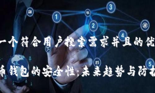 思考一个符合用户搜索需求并且的优质

虚拟币钱包的安全性：未来趋势与防护措施