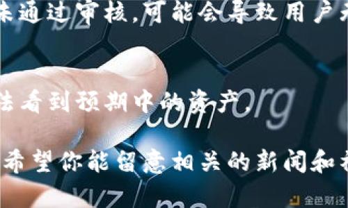 看起来你对“tokenim”这个词有些疑问。如果“tokenim”是指某种特定的加密货币、区块链项目或相关资产，而你发现没有资产，可能有几个原因。以下是一些可能的解释和相关讨论。

### 1. 项目还在开发阶段
很多加密货币项目在启动之初并不拥有实际的资产，尤其是如果它们还处于开发阶段，可能尚未发布或尚未完成相关基础设施的建设。

### 2. 交易所的列表问题
有可能你查看的交易所还未列出这个项目的代币或资产。许多新兴的加密项目在正式上线之前是不会立即出现在主流交易所上的。

### 3. 项目遭遇问题
一些项目可能因为团队更换、市场策略不当、或是法律问题而暂停或停止运营，从而导致其代币在市场上缺乏流动性。

### 4. 合同问题
区块链资产通常是通过智能合约发行的。若智能合约存在漏洞、被针对或者未通过审核，可能会导致用户无法看到资产的存在。

### 5. 用户错误
有时用户可能因为操作不当，比如选择了错误的钱包或交易所，导致他们无法看到预期中的资产。

如果你有更具体的信息或者细节，欢迎分享，我可以进一步帮你分析！同时也希望你能留意相关的新闻和社群动态，很多时候社区的反馈是获取最新信息的重要途径。