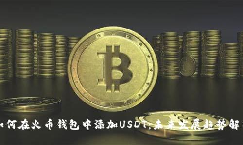 如何在火币钱包中添加USDT：未来发展趋势解析