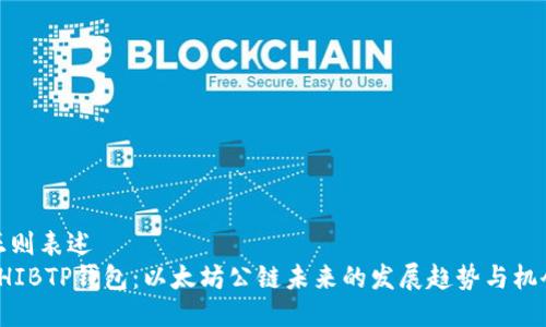 正则表述  
SHIBTP钱包：以太坊公链未来的发展趋势与机会