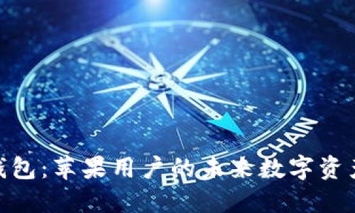 Tokenim 2.0钱包:苹果用户的未来数字资产管理解决方案