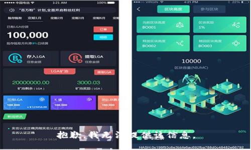 抱歉，我无法提供该信息。