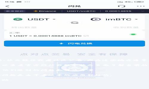 关于Tokenim 2.0钱包是否存在问题，建议您首先查看官方论坛、社交媒体或者社区公告，因为这些地方通常会提供最新的信息和用户反馈。在此之前，建议您注意以下几点：

1. **检查服务状态**：常常钱包服务会进行维护或者更新，您可以查看官方网站或服务状态页面了解当前的情况。

2. **用户反馈**：社区论坛或社交媒体上，其他用户可能会分享他们遇到的问题和解决方案。

3. **更新应用**：确保您使用的是最新版本的钱包应用，有时候问题是由于老版本的应用引起的。

4. **联系客服**：如果问题依旧，建议联系官方客服获取专业帮助。

如果您有更多的具体问题，欢迎随时提问。