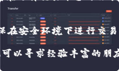 要将钱包里面的资金兑换成USDT（泰达币），你可以按照以下步骤进行：

选择合适的交易平台
首先，你需要选择一个支持USDT交易的数字货币交易平台，例如币安（Binance）、火币（Huobi）或Coinbase等。确保你选择的平台安全可靠，且支持你所在地区的交易。

注册与验证账户
接下来，在选定的交易平台上注册一个账户。大多数平台会要求用户进行身份验证以确保安全性。这可能包括上传身份证明文件和其他个人信息。

充值钱包资金
成功注册并验证后，你需要将钱包里的资金充值到交易账户中。通常，交易平台会提供多种充值方式，比如银行转账、信用卡、或直接从其他数字钱包转账等。选择适合自己的方式，按照指示完成充值。

市场选择与下单
资金到账后，前往USDT的交易市场。在交易页面选择你希望用来交换USDT的加密货币或法币。设定好你需要购买的数量和价格，然后提交订单。如果你希望快速成交可以选择市价单。

提取USDT至个人钱包
成功完成交易后，你将会在账户中拥有一定数量的USDT。为了安全起见，你可以将这些USDT提取到自己的数字钱包中。找到提币选项，输入你的USDT钱包地址，确认提取。

可能面临的问题
在兑换过程中，可能会遇到一些问题。例如：兑换过程中，有些用户可能会陷入对手续费的误解，导致不必要的损失，或者在选择交易平台时由于缺乏信息而选择了不可靠的平台。

总结
将钱包里的资金兑换成USDT的过程实际上是相对简单的。但需要注意选择安全的交易平台，认真核对手续费，并且确保在安全环境下进行交易。这是一个不断发展的领域，新用户在进入时可能会觉得有点复杂，但随着时间的推移，你会逐渐适应并掌握这项技能。

在进行以上步骤时，真心希望每一个用户都能找到适合自己的方法，安全、顺利地完成交易。如果在操作上遇到困难，也可以寻求经验丰富的朋友或者社区的帮助。