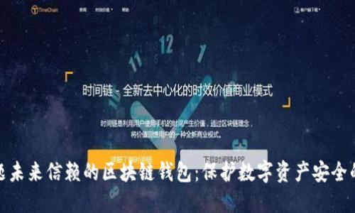 微博题未来信赖的区块链钱包：保护数字资产安全的趋势