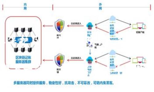 比特币钱包公信宝：未来数字资产管理的趋势与发展

比特币, 钱包, 公信宝, 数字资产/guanjianci

在近期的数字货币世界中，比特币钱包公信宝（以下简称“公信宝”）作为一个引人注目的项目，越来越受到用户和投资者的关注。这不仅仅是因为比特币本身的价值或其波动性，更因为在这条数字货币链路中，钱包作为资产管理和安全的关键组成部分，其重要性日益凸显。在这篇文章中，我们将深入探讨比特币钱包公信宝的未来发展趋势，以及其在现代数字资产管理中的重要性。

一、比特币钱包公信宝的基本概念
比特币钱包，顾名思义，它是用于存储和管理比特币的重要工具。公信宝则是其中的一个品牌，专注于用户的资产安全与隐私保护。随着数字货币的普及，越来越多的人开始认识并使用比特币钱包，这使得钱包的安全性、用户体验以及功能性成为用户关注的焦点。

二、比特币钱包的类型
比特币钱包主要分为以下几类：
ul
    listrong热钱包：/strong在线钱包，可以随时访问，适合频繁交易的用户，但风险相对较高。/li
    listrong冷钱包：/strong离线钱包，更安全，适合长期持有，但不适合快速交易。/li
    listrong硬件钱包：/strong专门的硬件设备，安全性极高，适合重视安全的用户。/li
    listrong软件钱包：/strong手机或电脑应用程序，使用方便，但需要确保设备安全。/li
/ul

三、公信宝的优势与特性
公信宝作为一个新兴的比特币钱包，依托其独特的优势，逐渐崭露头角：
ul
    listrong安全性：/strong公信宝采用多重加密技术，确保用户资产的安全不被盗取。/li
    listrong用户体验：/strong界面友好，操作流畅，使得用户操作更加简单快捷。/li
    listrong隐私保护：/strong对用户身份信息的严格保护，使得用户在使用时更加安心。/li
    listrong多币种支持：/strong除了比特币，公信宝还支持多种数字资产，满足不同用户的需求。/li
/ul

四、未来比特币钱包的发展趋势
随着区块链技术的不断发展，用户对比特币钱包的需求也在不断变化，未来可能会出现以下几个趋势：
ul
    listrong集成更多功能：/strong未来的钱包可能会集成投票、借贷、保险等多种功能，成为综合性金融服务平台。/li
    listrong去中心化钱包的兴起：/strong去中心化的比特币钱包将会愈发受到关注，用户将更加注重自身对私钥的控制。/li
    listrong智能合约的应用：/strong将智能合约嵌入钱包，使得多种业务场景得以支持，提升用户体验。/li
    listrong跨链支持：/strong未来的钱包将不仅支持比特币，还能支持其他主流数字货币，进一步提高资产流动性。/li
/ul

五、用户如何选择比特币钱包
在众多的钱包中，用户该如何选择合适自己的比特币钱包呢？以下是几个建议：
ul
    listrong安全性优先：/strong选择有良好口碑和强大安全防护措施的钱包，务必确保客户的资产安全。/li
    listrong功能多样：/strong根据个人需求选择功能，明确是频繁交易还是长时间持有。/li
    listrong用户评价：/strong研究其他用户的评价和使用体验，从中获取有用的信息。/li
    listrong技术支持：/strong查看是否有良好的客户支持及技术支持，确保能及时解决问题。/li
/ul

六、常见用户疑问

h4问题一：公信宝如何保障用户的数据安全？/h4
公信宝通过多重加密和分布式存储技术，确保用户的数据不会被泄露。每一笔交易都需要经过用户的确认，且所有敏感数据经过加密储存。同时，公信宝还设有安全团队，实时监测网络安全，防止黑客攻击。

h4问题二：使用公信宝是否需要支付手续费？/h4
是的，进行比特币交易时，通常需要支付一定的交易手续费，这也是比特币网络的一部分。公信宝的手续费相对市场平均水平，一旦使用，用户可以根据不同交易量和时间选择合适的手续费，以提高交易效率。

结语
随着比特币的价值不断攀升，比特币钱包公信宝不再只是一个简单的储存工具，而是成为了用户资产管理的重要平台。用户对钱包的需求正在从单纯的存储向更高层次的安全、隐私保护及多功能转变。随着科技的进步，未来数字资产管理的趋势将会更加呈现多元化与复杂化。作为用户，我们要时刻关注行业趋势，做好资产安全的防范工作，确保自己在这场数字货币的浪潮中，走得更远更稳。

通过以上的分析，相信大家对比特币钱包公信宝的未来发展有了更加清晰的认识。作为数字资产的管理者，我们应当时刻关注技术进步与市场变化，以便做出更明智的决策。真心希望每一位用户都能在这个数字时代找到自己最合适的资产管理方式，一起见证比特币以及整个数字货币领域的美好未来。