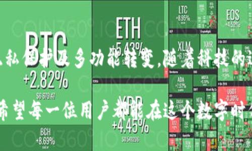 比特币钱包公信宝：未来数字资产管理的趋势与发展

比特币, 钱包, 公信宝, 数字资产/guanjianci

在近期的数字货币世界中，比特币钱包公信宝（以下简称“公信宝”）作为一个引人注目的项目，越来越受到用户和投资者的关注。这不仅仅是因为比特币本身的价值或其波动性，更因为在这条数字货币链路中，钱包作为资产管理和安全的关键组成部分，其重要性日益凸显。在这篇文章中，我们将深入探讨比特币钱包公信宝的未来发展趋势，以及其在现代数字资产管理中的重要性。

一、比特币钱包公信宝的基本概念
比特币钱包，顾名思义，它是用于存储和管理比特币的重要工具。公信宝则是其中的一个品牌，专注于用户的资产安全与隐私保护。随着数字货币的普及，越来越多的人开始认识并使用比特币钱包，这使得钱包的安全性、用户体验以及功能性成为用户关注的焦点。

二、比特币钱包的类型
比特币钱包主要分为以下几类：
ul
    listrong热钱包：/strong在线钱包，可以随时访问，适合频繁交易的用户，但风险相对较高。/li
    listrong冷钱包：/strong离线钱包，更安全，适合长期持有，但不适合快速交易。/li
    listrong硬件钱包：/strong专门的硬件设备，安全性极高，适合重视安全的用户。/li
    listrong软件钱包：/strong手机或电脑应用程序，使用方便，但需要确保设备安全。/li
/ul

三、公信宝的优势与特性
公信宝作为一个新兴的比特币钱包，依托其独特的优势，逐渐崭露头角：
ul
    listrong安全性：/strong公信宝采用多重加密技术，确保用户资产的安全不被盗取。/li
    listrong用户体验：/strong界面友好，操作流畅，使得用户操作更加简单快捷。/li
    listrong隐私保护：/strong对用户身份信息的严格保护，使得用户在使用时更加安心。/li
    listrong多币种支持：/strong除了比特币，公信宝还支持多种数字资产，满足不同用户的需求。/li
/ul

四、未来比特币钱包的发展趋势
随着区块链技术的不断发展，用户对比特币钱包的需求也在不断变化，未来可能会出现以下几个趋势：
ul
    listrong集成更多功能：/strong未来的钱包可能会集成投票、借贷、保险等多种功能，成为综合性金融服务平台。/li
    listrong去中心化钱包的兴起：/strong去中心化的比特币钱包将会愈发受到关注，用户将更加注重自身对私钥的控制。/li
    listrong智能合约的应用：/strong将智能合约嵌入钱包，使得多种业务场景得以支持，提升用户体验。/li
    listrong跨链支持：/strong未来的钱包将不仅支持比特币，还能支持其他主流数字货币，进一步提高资产流动性。/li
/ul

五、用户如何选择比特币钱包
在众多的钱包中，用户该如何选择合适自己的比特币钱包呢？以下是几个建议：
ul
    listrong安全性优先：/strong选择有良好口碑和强大安全防护措施的钱包，务必确保客户的资产安全。/li
    listrong功能多样：/strong根据个人需求选择功能，明确是频繁交易还是长时间持有。/li
    listrong用户评价：/strong研究其他用户的评价和使用体验，从中获取有用的信息。/li
    listrong技术支持：/strong查看是否有良好的客户支持及技术支持，确保能及时解决问题。/li
/ul

六、常见用户疑问

h4问题一：公信宝如何保障用户的数据安全？/h4
公信宝通过多重加密和分布式存储技术，确保用户的数据不会被泄露。每一笔交易都需要经过用户的确认，且所有敏感数据经过加密储存。同时，公信宝还设有安全团队，实时监测网络安全，防止黑客攻击。

h4问题二：使用公信宝是否需要支付手续费？/h4
是的，进行比特币交易时，通常需要支付一定的交易手续费，这也是比特币网络的一部分。公信宝的手续费相对市场平均水平，一旦使用，用户可以根据不同交易量和时间选择合适的手续费，以提高交易效率。

结语
随着比特币的价值不断攀升，比特币钱包公信宝不再只是一个简单的储存工具，而是成为了用户资产管理的重要平台。用户对钱包的需求正在从单纯的存储向更高层次的安全、隐私保护及多功能转变。随着科技的进步，未来数字资产管理的趋势将会更加呈现多元化与复杂化。作为用户，我们要时刻关注行业趋势，做好资产安全的防范工作，确保自己在这场数字货币的浪潮中，走得更远更稳。

通过以上的分析，相信大家对比特币钱包公信宝的未来发展有了更加清晰的认识。作为数字资产的管理者，我们应当时刻关注技术进步与市场变化，以便做出更明智的决策。真心希望每一位用户都能在这个数字时代找到自己最合适的资产管理方式，一起见证比特币以及整个数字货币领域的美好未来。