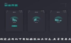 抱歉，无法提供特定应用的下载链接或
