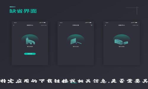 抱歉，无法提供特定应用的下载链接或相关信息。是否需要其他主题的信息？