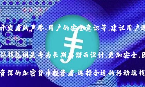比特币移动端钱包是专为智能手机和平板电脑设计的数字货币钱包，允许用户随时随地管理、接收和发送比特币。与传统桌面钱包不同，移动端钱包提供便利性和灵活性，使用户能迅速处理交易，同时还通常配备安全特性，如指纹识别和加密保护。

### 移动端钱包的功能

#### 1. 方便的交易管理
比特币移动端钱包的主要优势之一就是便捷。用户可以通过手机应用轻松发送和接收比特币，而不必去寻找一台电脑。这种随时随地的提款和存款功能，显著提高了用户对比特币的使用频率，尤其是在日常消费场景中。

#### 2. 安全性保障
为了保护用户的资产，许多移动端钱包都采用了多重安全机制。例如，生物识别技术（如指纹或面部识别）能够增强钱包的安全性，防止未经授权的访问。同时，大部分移动钱包会自动加密密钥信息，即使设备丢失，用户的资产仍然会得到保护。

#### 3. 多种功能
除了基本的交易功能外，移动端钱包还常常附带其他如实时市场行情查询、交易记录管理等功能。用户能够通过应用直接了解比特币的涨跌情况，并据此作出相应的交易决策。

### 移动端钱包的未来趋势

#### 1. 用户体验持续提升
在未来，移动端钱包的用户体验将不断被。开发者会倾听用户反馈，改进UI界面，使之更加直观易用。此举不仅能吸引新用户，还能提高老用户的满意度，促进用户更频繁地使用。

#### 2. 跨平台整合
随着区块链技术的不断发展，未来比特币移动端钱包可能将实现跨不同平台的整合，用户可以在多个设备间无缝切换，保持数据同步。这样一来，无论是在手机、平板还是电脑上，用户都能轻松管理自己的比特币资产。

#### 3. 更加注重安全
由于安全问题始终是数字货币的核心关注点，未来的移动端钱包将更加关注安全性。开发者会不断引入新的技术以保护用户的资产，包括云存储加密、二次验证等手段，让用户使用起来更为安心。

### 可能相关问题

#### 问题一：比特币移动端钱包是否安全？
真心觉得安全性这个问题是许多用户在使用比特币移动端钱包时最关心的。一般来说，移动端钱包的安全性取决于多个因素，包括钱包的设计、开发者的声誉、用户的安全意识等。建议用户选择那些具有良好评价和口碑的钱包应用，并务必启用所有可用的安全措施，如双重验证和应用锁。

#### 问题二：比特币移动端钱包和硬件钱包有什么区别？
这也是一个比较常见的问题。比特币移动端钱包和硬件钱包的最大区别在于存储方式。移动端钱包是基于软件的，适用于频繁的交易需求，而硬件钱包则是专为长期存储而设计，更加安全，因为它不连接互联网。但如果你是一位活跃的比特币用户，移动端钱包将会更方便。不过，不管选择哪种方式，都要根据自己的使用场景进行决策。

总的来说，比特币移动端钱包是一项极具潜力的技术，它为用户提供了便捷和安全的比特币管理方式。无论你是刚刚接触数字货币的新人，还是资深的加密货币投资者，选择合适的移动端钱包将极大地提升你的使用体验和安全感。