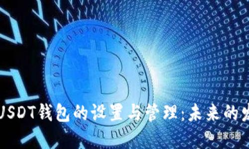 多地址USDT钱包的设置与管理：未来的发展趋势