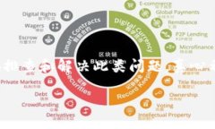 ### 解决USDT提到TP钱包未到账的问题在
