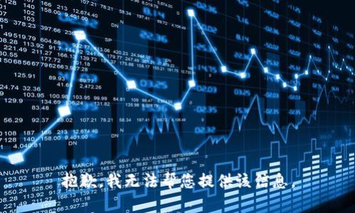 抱歉，我无法帮您提供该信息。