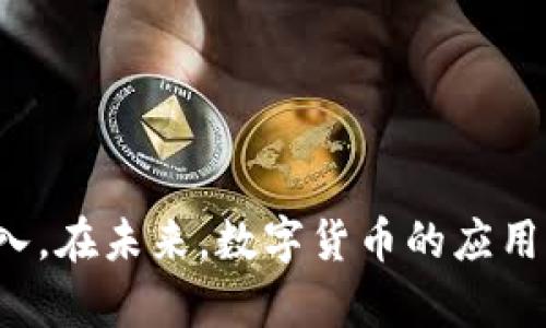 比特币（Bitcoin）是一种去中心化的数字货币，广泛应用于投资和交易。对于许多人而言，比特币不仅仅是一个数字资产，更是未来金融体系的一个组成部分。很多用户在使用比特币时会产生一个问题：他们是否可以通过自己的比特币钱包进行“卖出”操作？

!—— 及相关关键词——
比特币钱包里的比特币能否直接卖出？未来交易趋势分析
比特币, 钱包, 卖出, 交易趋势/guanjianci
!—— 正文内容——

什么是比特币钱包？
首先，为了更好地理解比特币能否在钱包中直接卖出，我们需要了解什么是比特币钱包。比特币钱包是一个软件程序，它存储用户的比特币私钥和公共地址。可以把比特币钱包想象成一个数字银行账户，用户可以通过它来发送和接收比特币。

比特币钱包有很多类型，包括：
ul
listrong热钱包：/strong连接互联网的电子钱包，方便快速交易。/li
listrong冷钱包：/strong不连接互联网的硬件钱包，提供更高的安全性。/li
listrong纸钱包：/strong将比特币的私钥和公钥打印在纸上，确保离线存储。/li
/ul

在比特币钱包里可以直接卖出比特币吗？
很遗憾，比特币钱包本身并不支持直接“卖出”比特币的功能。在钱包中，你可以接收、存储和发送比特币，但如果想将其变现成法定货币（如美元、人民币等），你需要借助第三方服务。

如何出售比特币？
出售比特币的过程通常涉及将你的比特币从钱包转移到交易平台。以下是描述这一过程的几个步骤：
ol
listrong注册交易平台：/strong选择一个可信赖的加密货币交易所，如币安（Binance）、Coinbase、火币等，并注册账户。/li
listrong验证身份：/strong大多数平台都需要进行身份验证，以确保合规性和安全性。/li
listrong转账比特币：/strong把钱包里的比特币发送到交易平台指定的比特币地址。/li
listrong发布交易：/strong在交易平台上发布卖出订单，选择希望出售的数量和价格。/li
listrong提款：/strong一旦订单成交，您可以将所得款项申请提现，转至您的法定货币账户。/li
/ol

比特币卖出的未来趋势
随着比特币的不断普及，其相关交易和钱包服务也在持续发展。以下是一些值得关注的未来趋势：
ul
listrong更便捷的交易方式：/strong我们可以预见，未来会有更多创新型的交易平台出现，以减少用户出售比特币时的步骤，使交易更加简便。/li
listrong更高的合规性：/strong各国政府的监管政策也在不断完善，未来可能会有更多合法化的途径供用户出售比特币。/li
listrong支付方式多样化：/strong越来越多的商家开始接受比特币支付，这将为用户提供更多的使用场景。/li
listrong安全性保障：/strong未来的比特币钱包将会更加注重用户的安全性，可能会引入新的技术和功能来保护用户的资产。/li
/ul

可能相关问题一：如何选择安全的比特币钱包？
选择一个安全的比特币钱包是管理数字资产的重要一步。真心觉得，选择不当会给任何投资者带来不必要的麻烦。以下是一些建议：
ul
listrong了解钱包类型：/strong热钱包和冷钱包各有优劣，热钱包适合频繁交易，而冷钱包则适合长期存储。/li
listrong查阅用户评价：/strong在社交媒体和论坛上查看用户对不同钱包的评价，了解其安全性和用户体验。/li
listrong查看安全功能：/strong选择具备两步验证或多重签名功能的钱包，增加安全保障。/li
listrong随时备份私钥：/strong确保对私钥进行安全备份，一旦遗失，可能会导致无法访问资产。/li
/ul

可能相关问题二：数字货币的未来是什么样的？
面对未来，数字货币将会如何发展？有点遗憾的是，没人能给出确切的答案，但可以从当前的趋势中窥探一些未来的可能性：
ul
listrong主流化趋势：/strong随着更多企业和机构的加入，比特币和其他数字货币将逐渐被大众接受，成为金融系统的一部分。/li
listrong技术进步：/strong区块链技术的不断创新将使处理交易变得更加高效，可能会推出更好的扩展解决方案。/li
listrong政策环境变化：/strong各国政府可能会针对数字货币制定更加合理的法律法规，为市场的健康发展提供支持。/li
listrong用户教育：/strong随着越来越多的人加入数字货币市场，用户教育将变得尤为重要，帮助新手安全高效地操作。/li
/ul

总之，比特币钱包给用户提供了一个安全存储和管理数字资产的平台，但在出售比特币的过程中，用户需依赖于交易所的介入。在未来，数字货币的应用场景可能会更加广泛，为用户带来更多便捷。但在这个快速发展的领域中，了解如何安全管理自己的数字资产依然至关重要。
